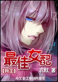 （网王同人）最佳女配