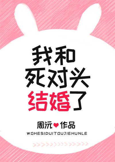 《我和死对头结婚了》
