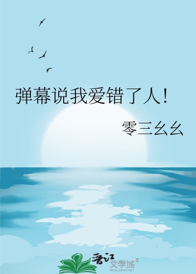 《弹幕说我爱错了人!》