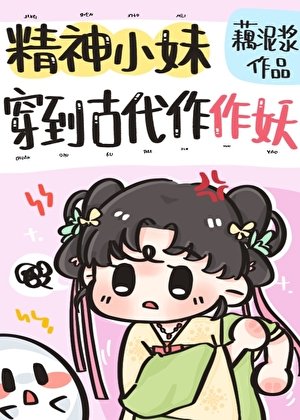《精神小妹穿到古代作作妖》